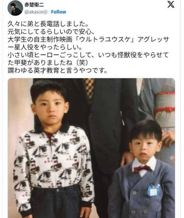 赤楚衛二と弟の画像
