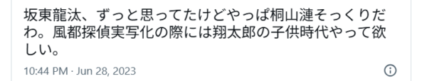 坂東龍汰と桐山漣が似てると投稿しているXの画像