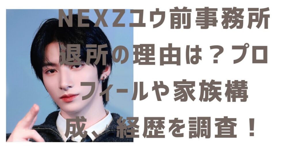 NEXZユウ　アイキャッチ画像