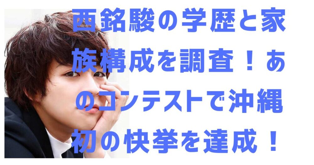 西銘駿のアイキャッチ画像