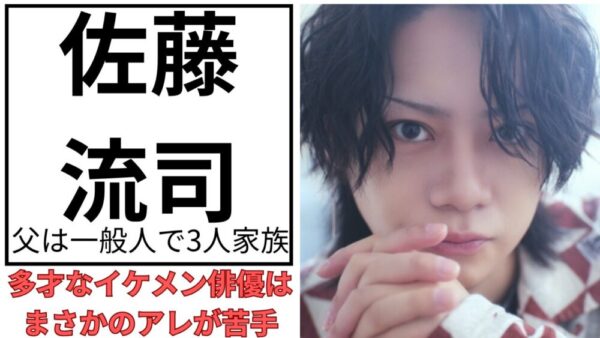 佐藤流司のアイキャッチ画像