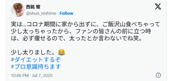 西銘駿がコロナ禍で太ったから痩せたと投稿しているXの画像