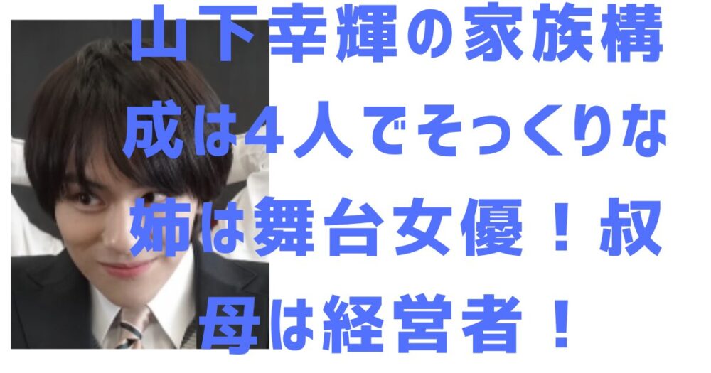 山下幸輝のアイキャッチ画像