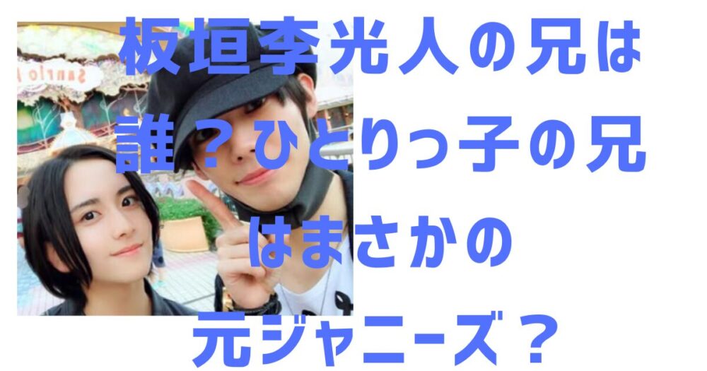 板垣李光人のアイキャッチ画像