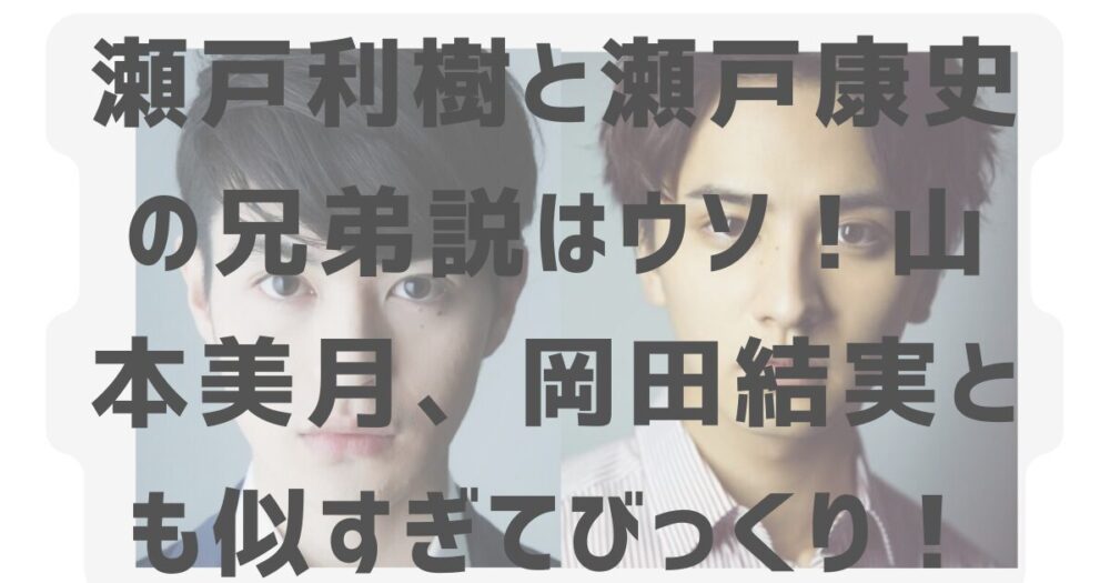 瀬戸利樹と瀬戸康史のアイキャッチ画像