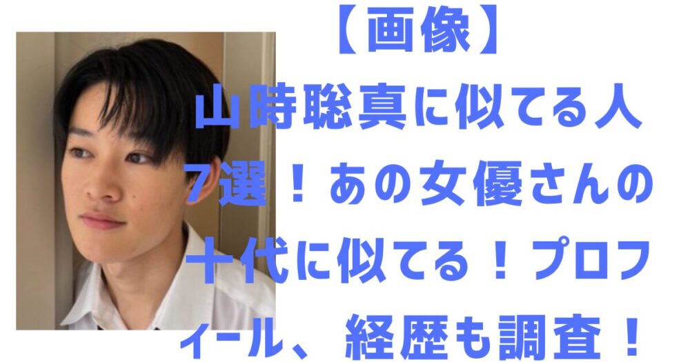 山時聡真のアイキャッチ画像