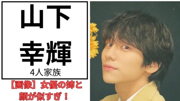 山下幸輝のアイキャッチ画像