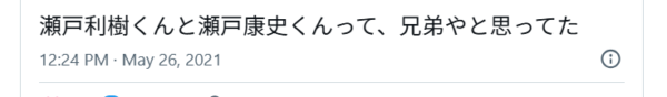 瀬戸利樹と瀬戸康史が似てるというＸポスト画像