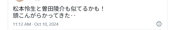曾田陵介と 松本怜生が似ているXのポスト画像