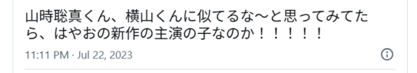 山時聡真と横山裕が似ているXのポストの画像