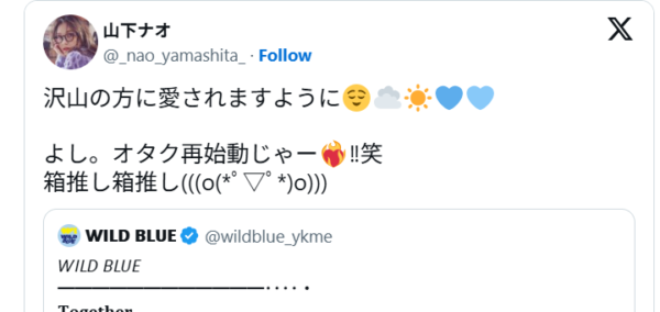 山下幸輝が所属するアイドルグループ、WILD BLUEを応援する山下ナオのXのポスト画像