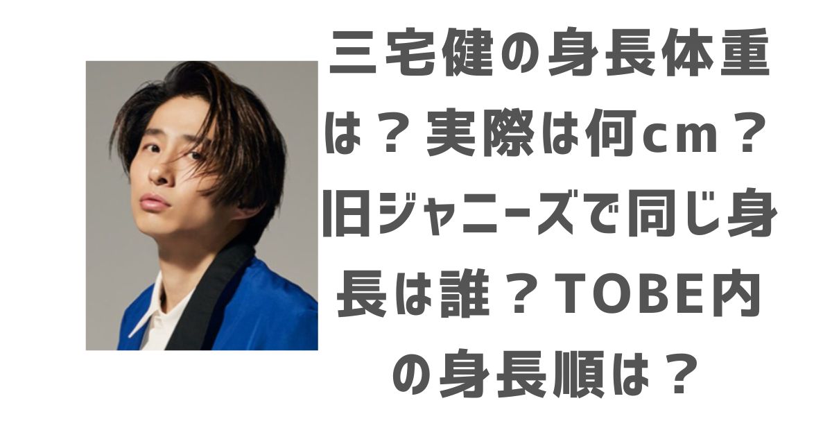三宅健の身長体重は?実際は何cm?旧ジャニーズで同じ身長は誰?TOBE内の身長順は?体脂肪率6%って本当?プロフィールは? - イケメン研究所