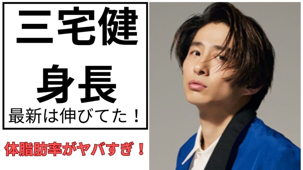 三宅健の身長は?TOBE内の身長順調査!体脂肪率がヤバすぎる!