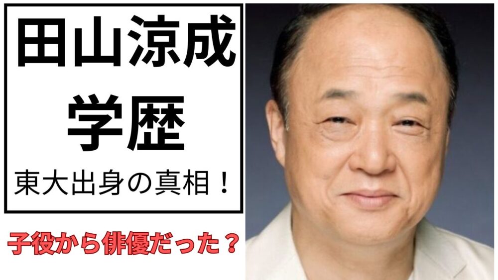 田山涼成のアイキャッチ画像