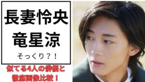 長妻怜央のアイキャッチ画像