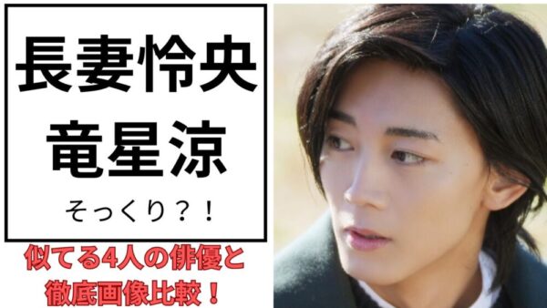 長妻怜央のアイキャッチ画像