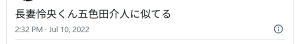 長妻怜央と駒木根葵汰が似てると投稿しているXの画像
