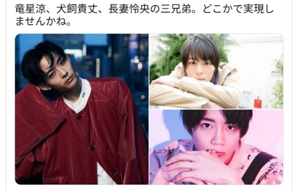 長妻怜央、竜星涼、犬飼貴丈の共演を望むXの投稿画像