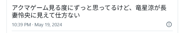 長妻怜央と竜星涼が似すぎていると投稿しているXの投稿画像