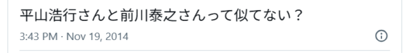 平山浩行と前川泰之が似ていると投稿しているXの画像