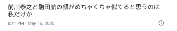 前川泰之と駒田航が似ていると投稿しているXの画像