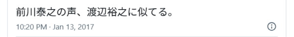 前川泰之と渡辺裕之の声が似ていると投稿しているXの画像