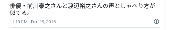 前川泰之と渡辺裕之の声が似ていると投稿しているXの画像