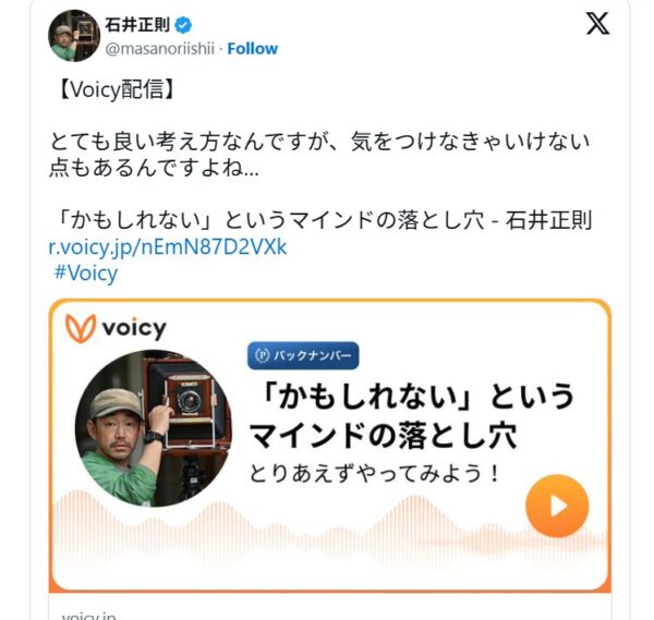 石井正則がVoicyの投稿を宣伝しているXの投稿画像