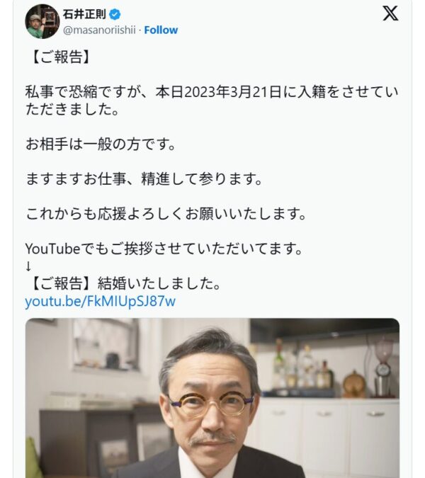 石井正則が3度目の結婚を報告しているXの投稿画像