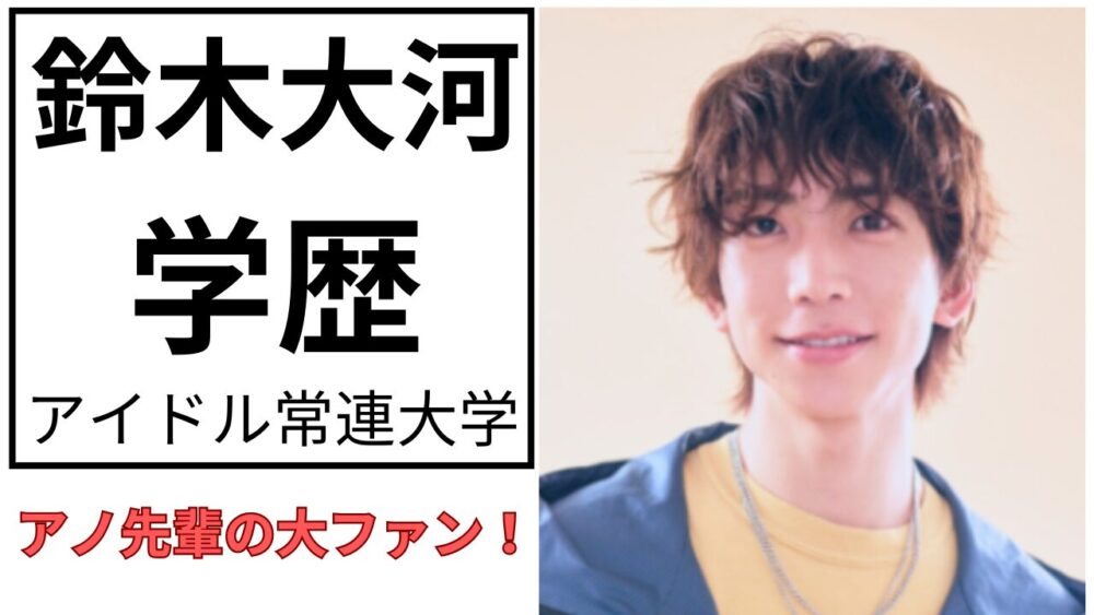 鈴木大河のアイキャッチ画像