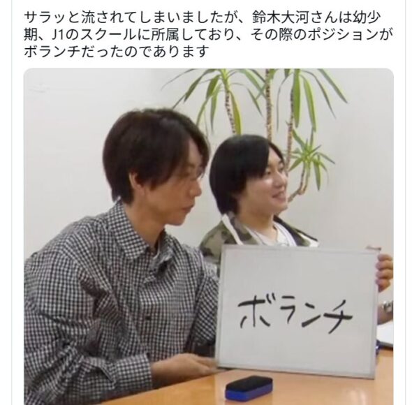 鈴木大河がボランチだったことを証明するXの投稿