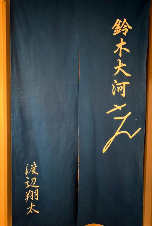 渡辺翔太が鈴木大河に送ったのれんの画像