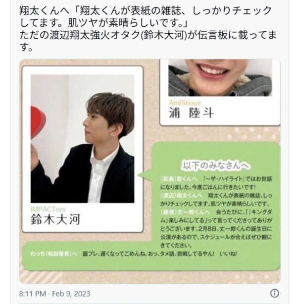 鈴木大河が雑誌上で渡辺翔太にメッセージを送っている画像
