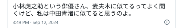小林虎之助と中田青渚が似てると投稿しているXの画像