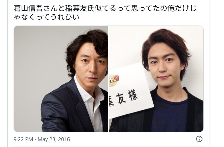 稲葉友と葛山信吾が似てると投稿しているXの画像