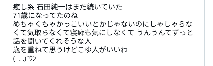 ダウンタウンDX出演時の石田純一の立ち回りを絶賛しているXの投稿画像