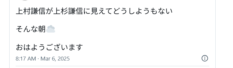 上村謙信が上杉謙信に見えると投稿しているXの画像