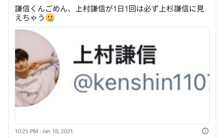 上村謙信が上杉謙信に見えると投稿しているXの画像