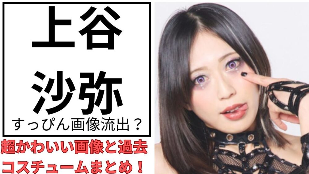上谷沙弥のアイキャッチ画像
