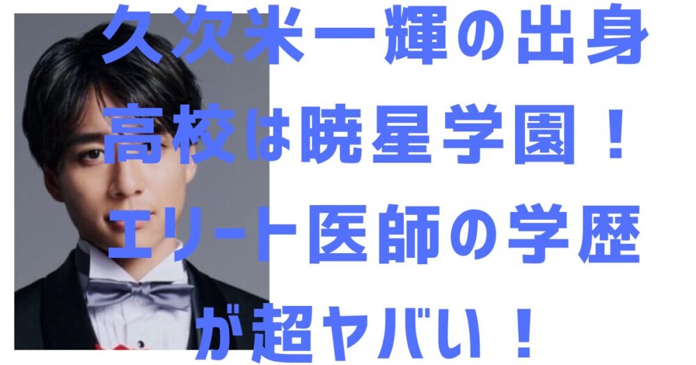久次米一輝のアイキャッチ画像