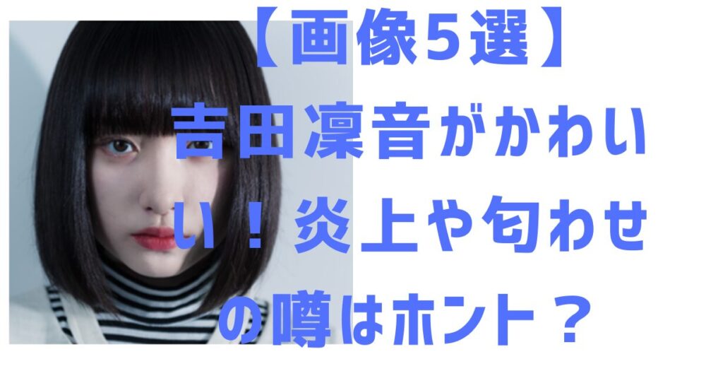 吉田凜音のアイキャッチ画像