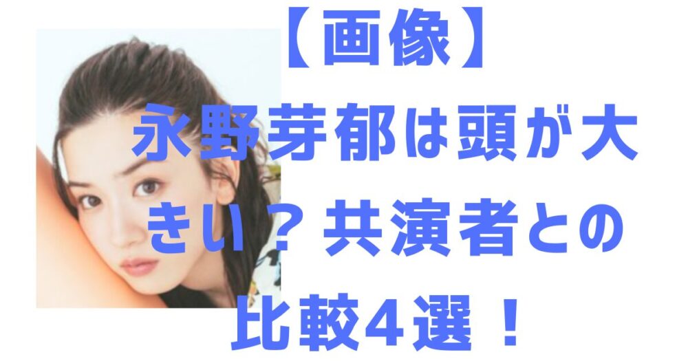 永野芽郁のアイキャッチ画像