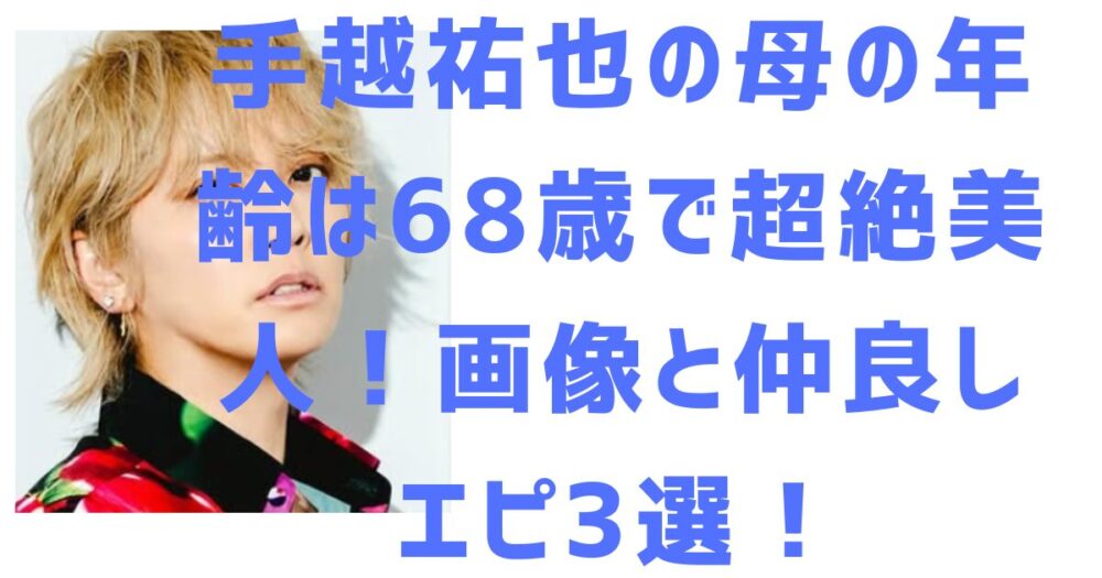 手越祐也のアイキャッチ画像