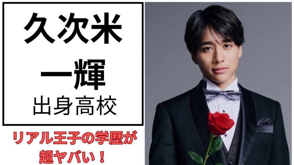 久次米一輝のアイキャッチ画像