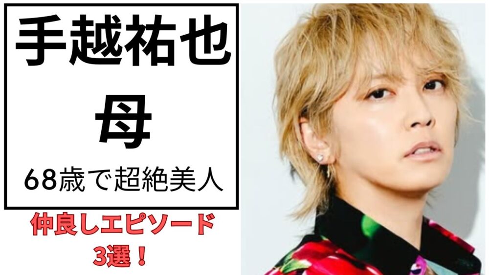 手越祐也のアイキャッチ画像