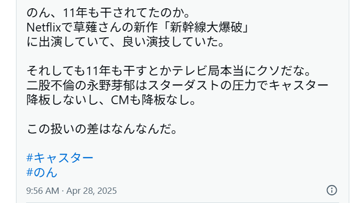 のんさんと永野芽郁さんの対応の違いを発信しているSNSの画像
