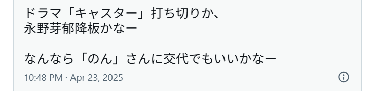 永野芽郁さんからのんさんへの交代を望むXのポストの画像