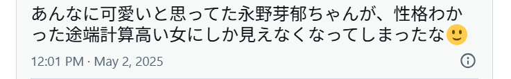 永野芽郁さんは計算高いのでは、という意見のXのポスト画像