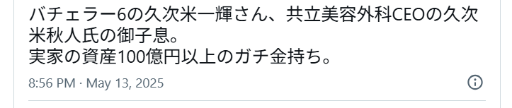 久次米一輝の推定資産をポストしているXの画像
