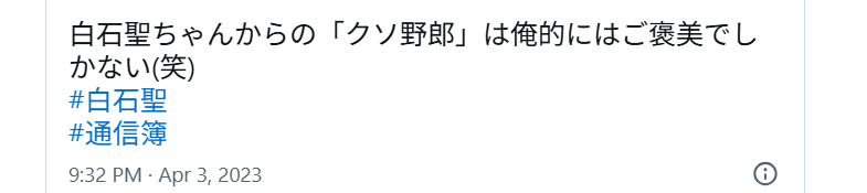 Xで白石聖のクソ野郎はご褒美だとポストしているユーザーの画像